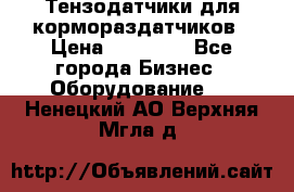 Тензодатчики для кормораздатчиков › Цена ­ 14 500 - Все города Бизнес » Оборудование   . Ненецкий АО,Верхняя Мгла д.